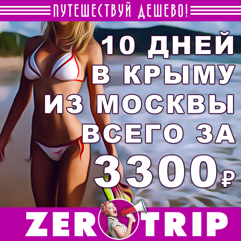Тур в Крым на 10 дней из Москвы за 3300₽