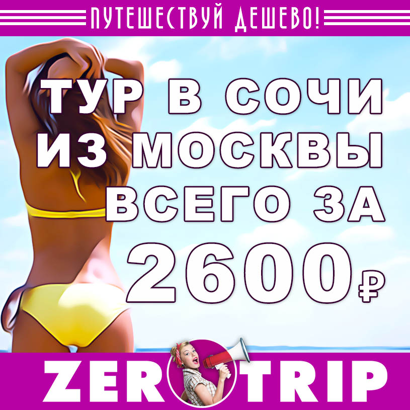 Горящий тур в Сочи из Москвы за 2600₽