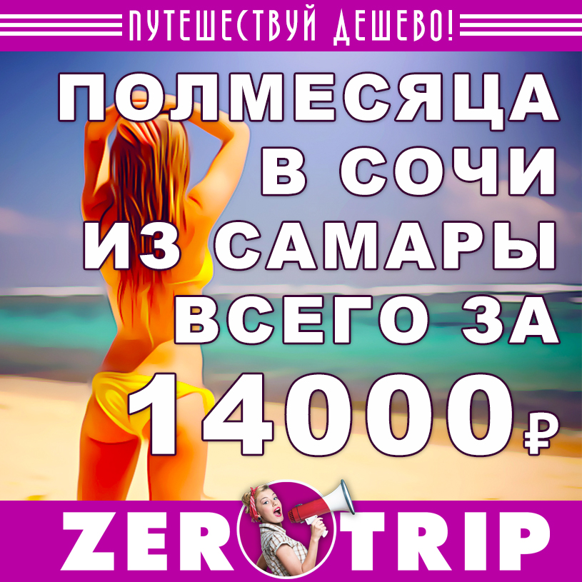 Полмесяца в Сочи из Самары за 14000₽