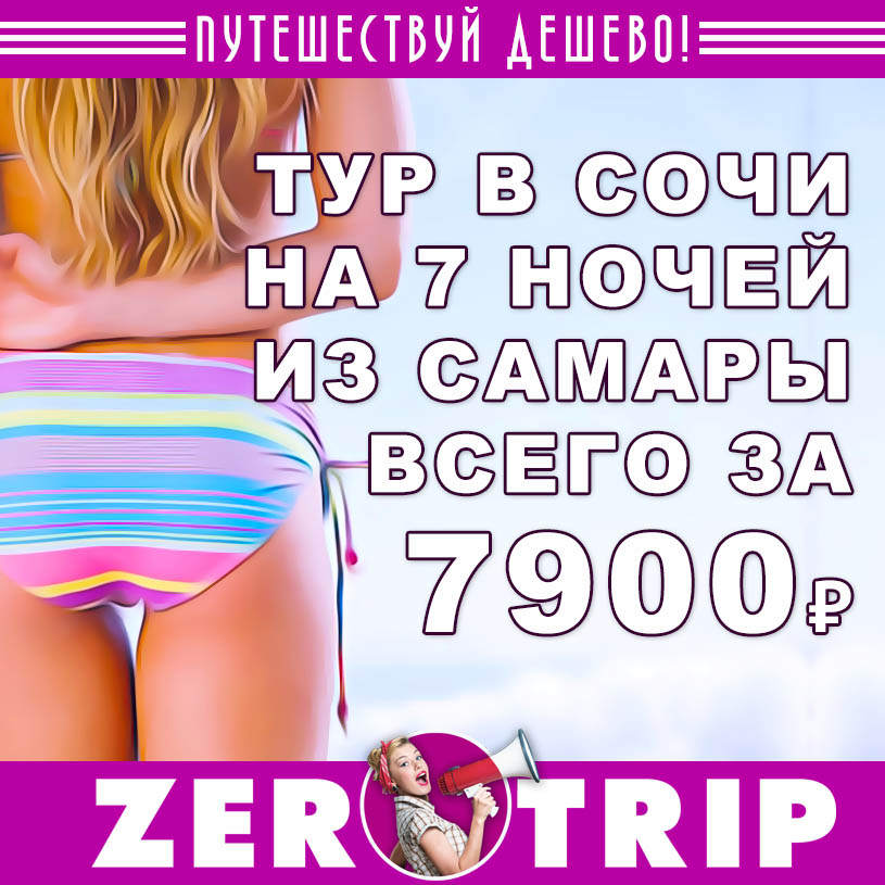 Тур в Сочи из Самары на 7 ночей за 7950₽