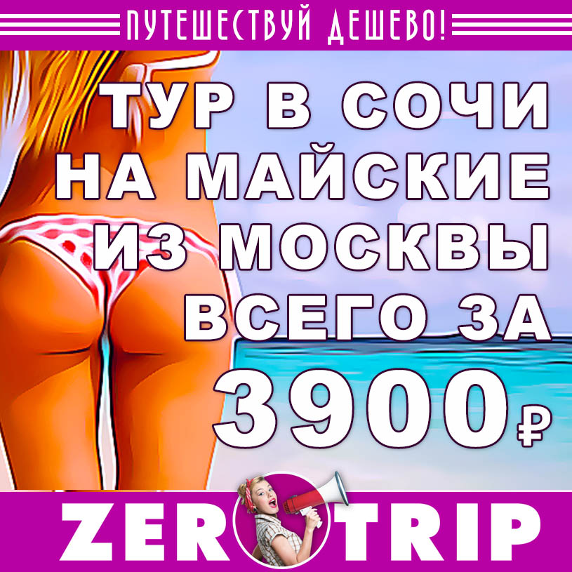 Тур в Сочи на вторые майские из Москвы за 3900₽