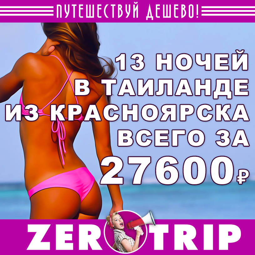 Тур в Таиланд на 13 ночей из Красноярска за 27600₽
