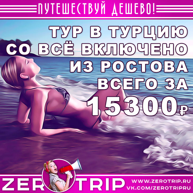 Тур в Турцию со «всё включено» из Ростова-на-Дону всего за 15300