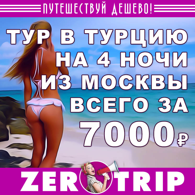 Горящий тур в Турцию на 4 ночи за 7000₽