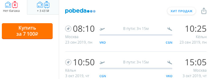купить недорогой билет на самолет в Кельн из Москвы