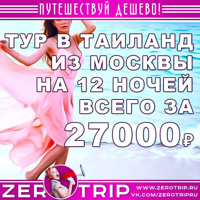 Купить тур в Таиланд на 12 ночей из Москвы за 27000₽