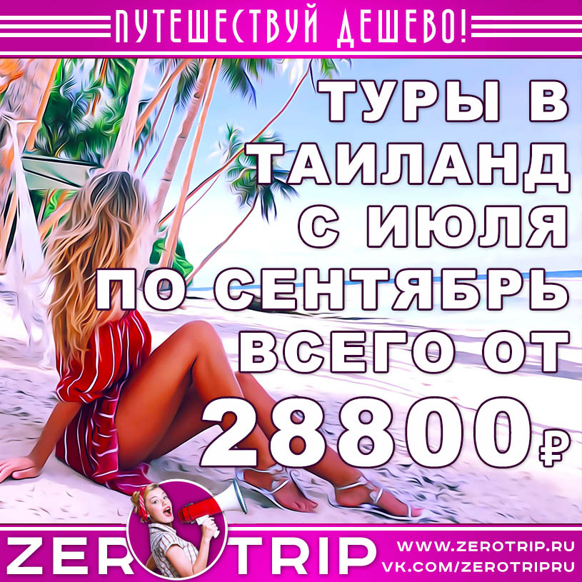 Подборка туров в Тай из Москвы с июля по сентябрь 2019 года от 28800₽