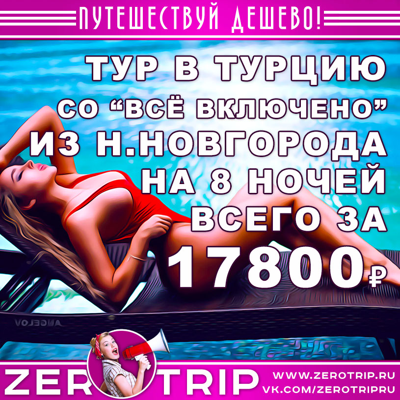 Тур в Турцию со «всё включено» на 8 ночей из Нижнего Новгорода за 17800₽