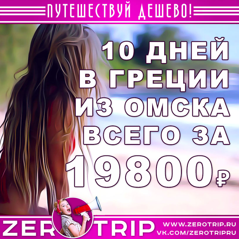 Горящий тур в Грецию на 10 дней из Омска за 19800₽