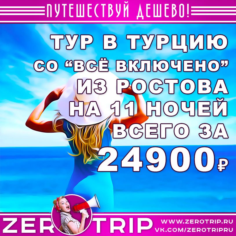 Тур в Турцию на 11 ночей из Ростова-на-Дону за 24900₽