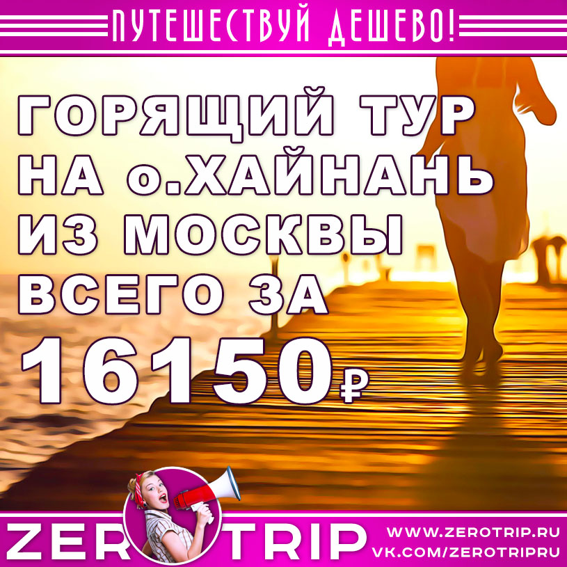 Горящий тур на остров Хайнань из Москвы на 8 ночей за 16150₽