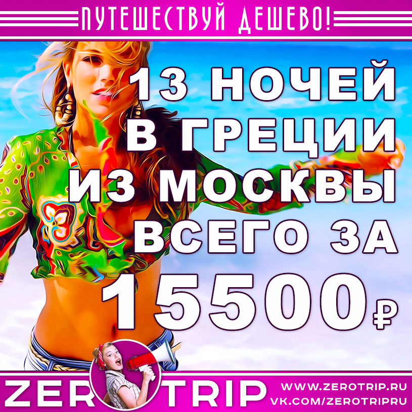 Тур в Грецию из Москвы на 13 ночей за 15500