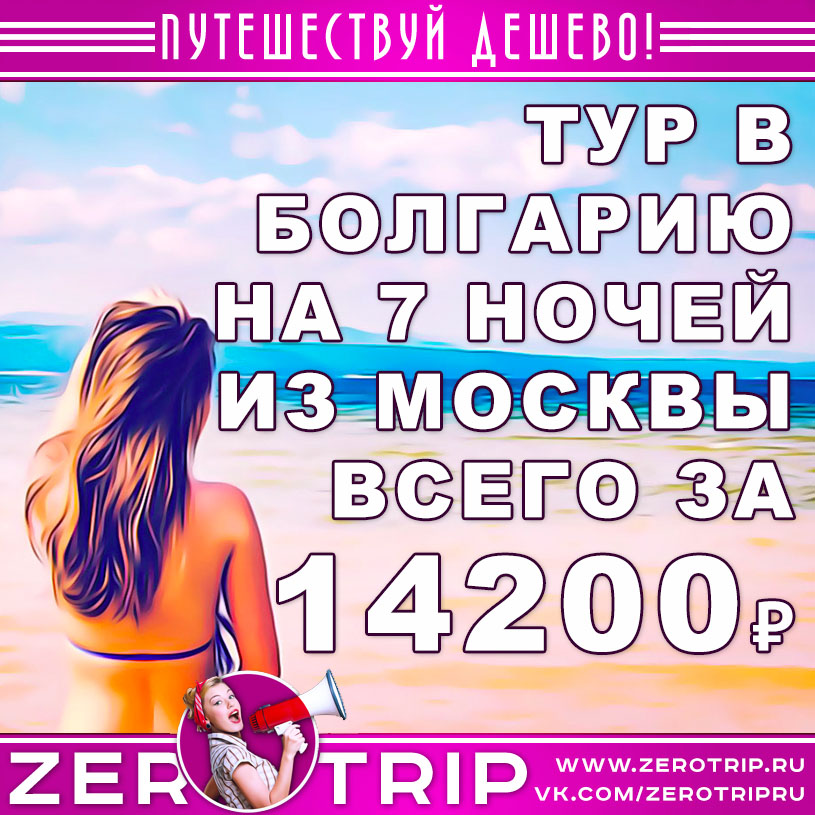Тур в Болгарию на 7 ночей из Москвы за 14200₽