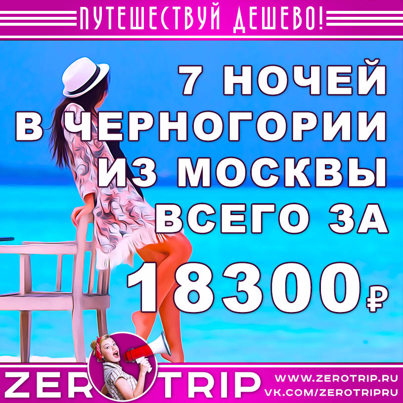 Тур в Черногорию на 7 ночей из Москвы за 18300₽