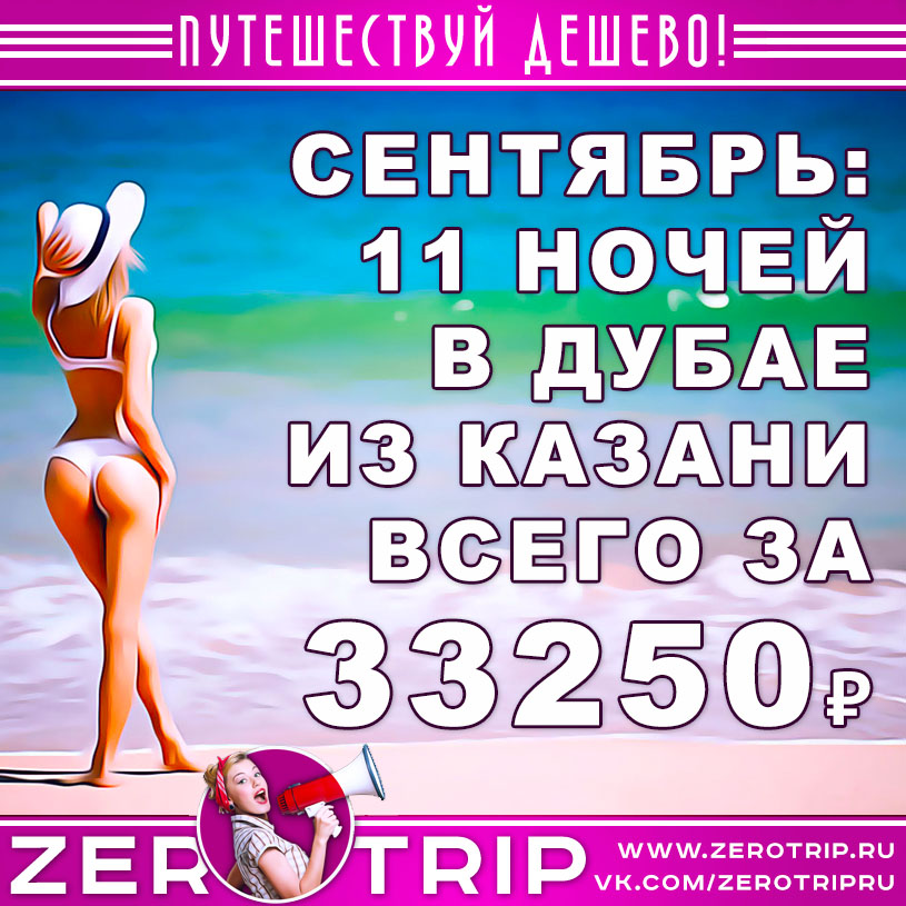 Сентябрь: тур в Дубай на 11 ночей из Казани за 33250₽