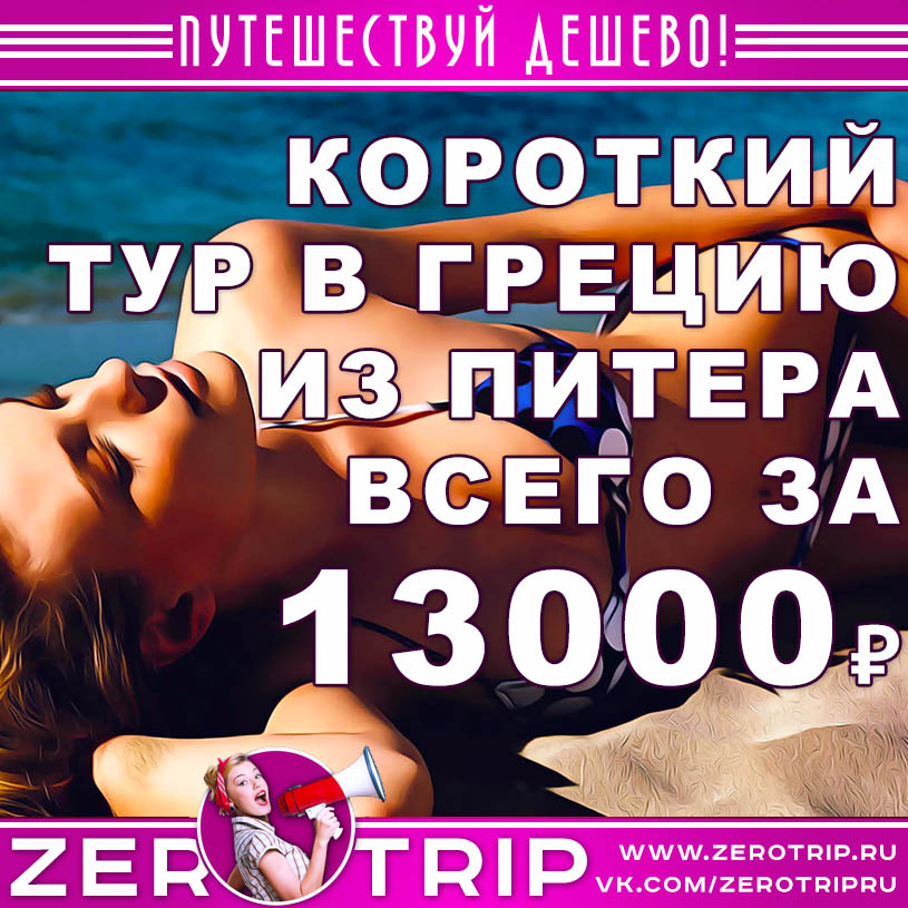 Короткий тур в Грецию в июле из Питера за 13000₽