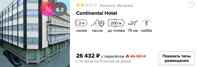 Туры в Испанию из Москвы от 13200₽