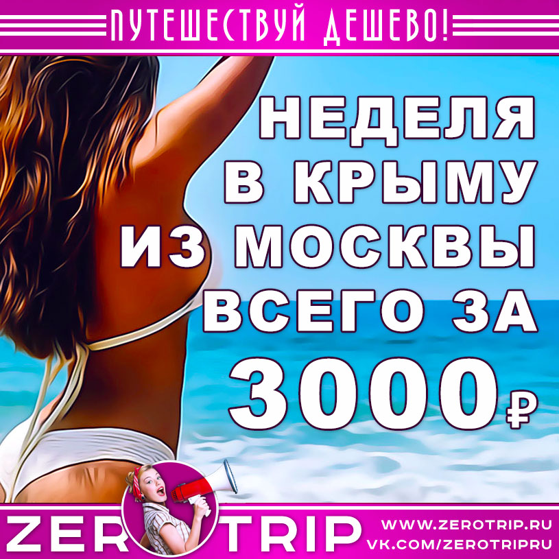 Тур в Крым на неделю из Москвы за 3000 рублей.