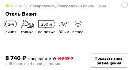 купить онлайн на сайте дешевый и горящий тур в Сочи с вылетом из Москвы