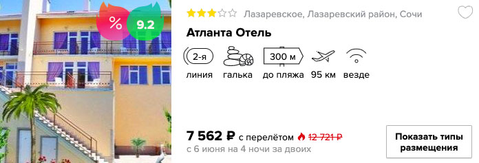 Горящий тур в Сочи из Нижнего Новгорода за 3700₽