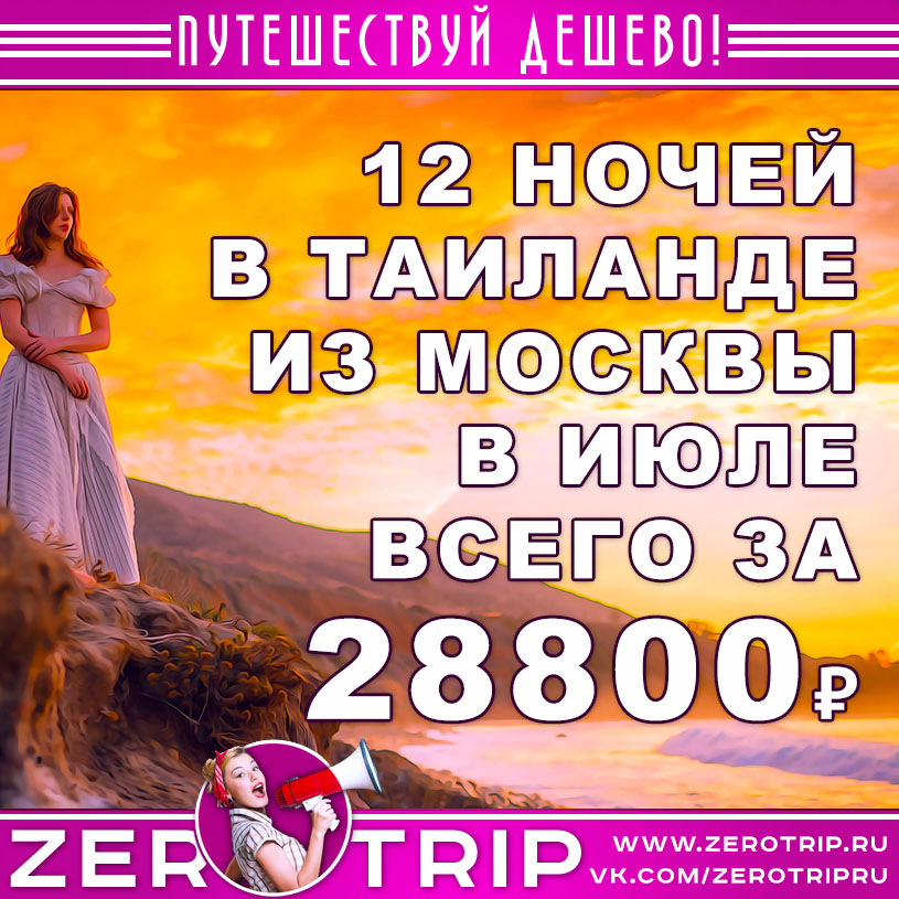 Июль: тур в Таиланд на 12 ночей из Москвы за 28800₽