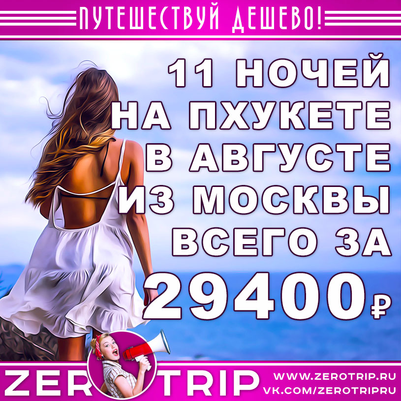 Август: тур в Таиланд на 11 ночей из Москвы за 29400₽