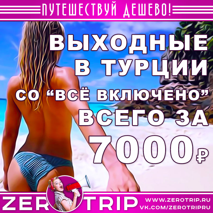 Выходные в Турции со «всё включено» из Москвы за 7000₽