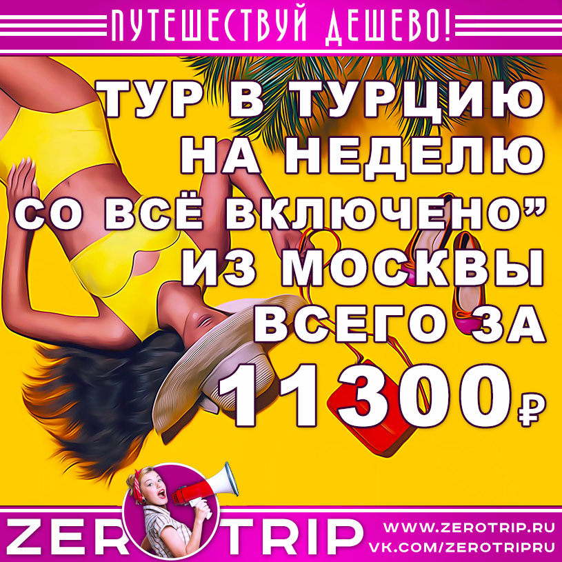 Тур в Турцию со «всё включено» из Москвы на неделю за 11300₽