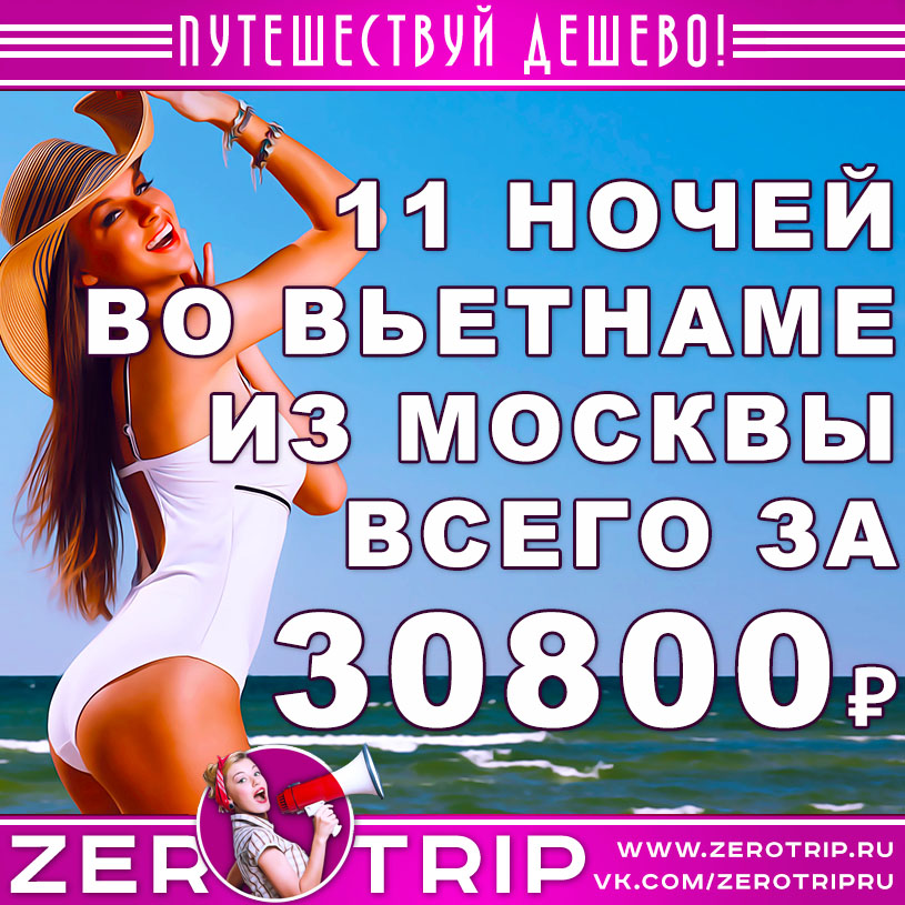 Тур во Вьетнам на 11 ночей из Москвы за 30800₽