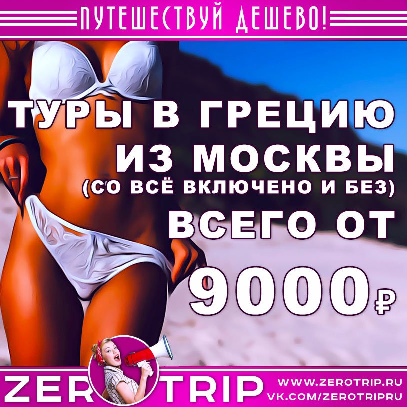 Туры в Грецию из Москвы от 9000 рублей