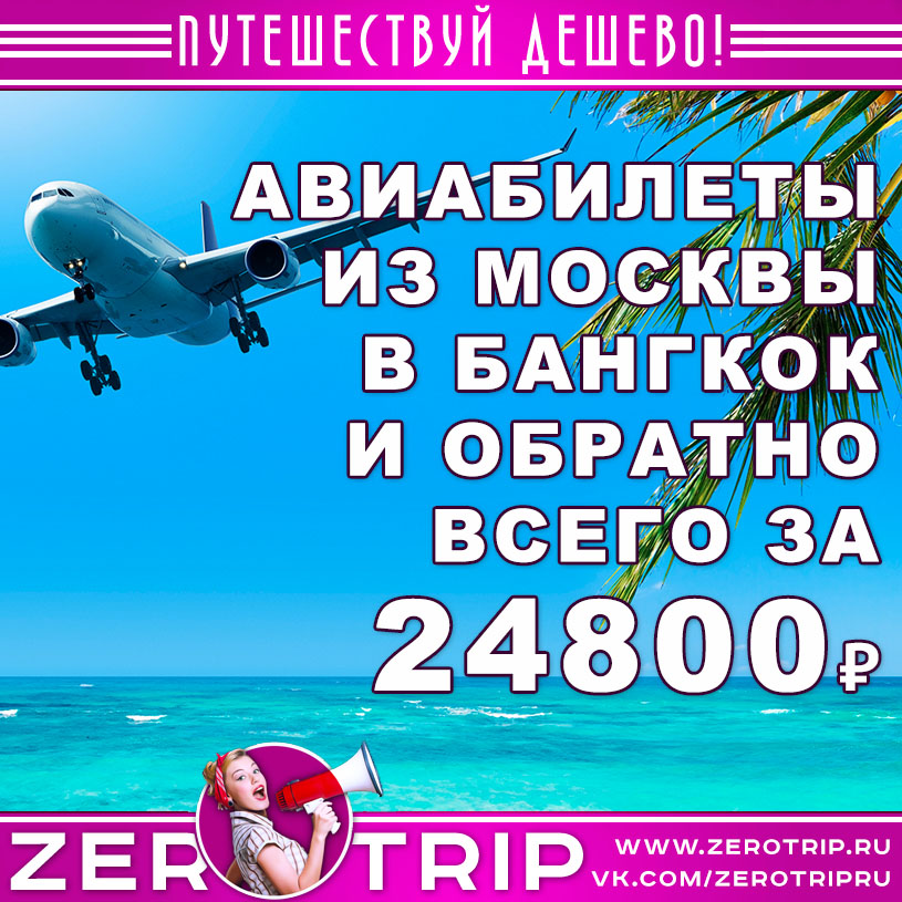 Авиабилеты из Москвы в Бангкок и обратно от 24800₽