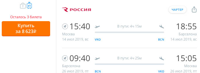 Авиабилеты из Москвы в Барселону и обратно за 8500₽