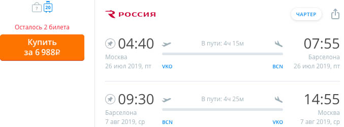 купить онлайн на сайте дешевые билеты на чартер в Барселону с вылетом из Москвы