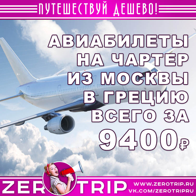Купить билеты на чартер в Грецию из Москвы за 9400₽