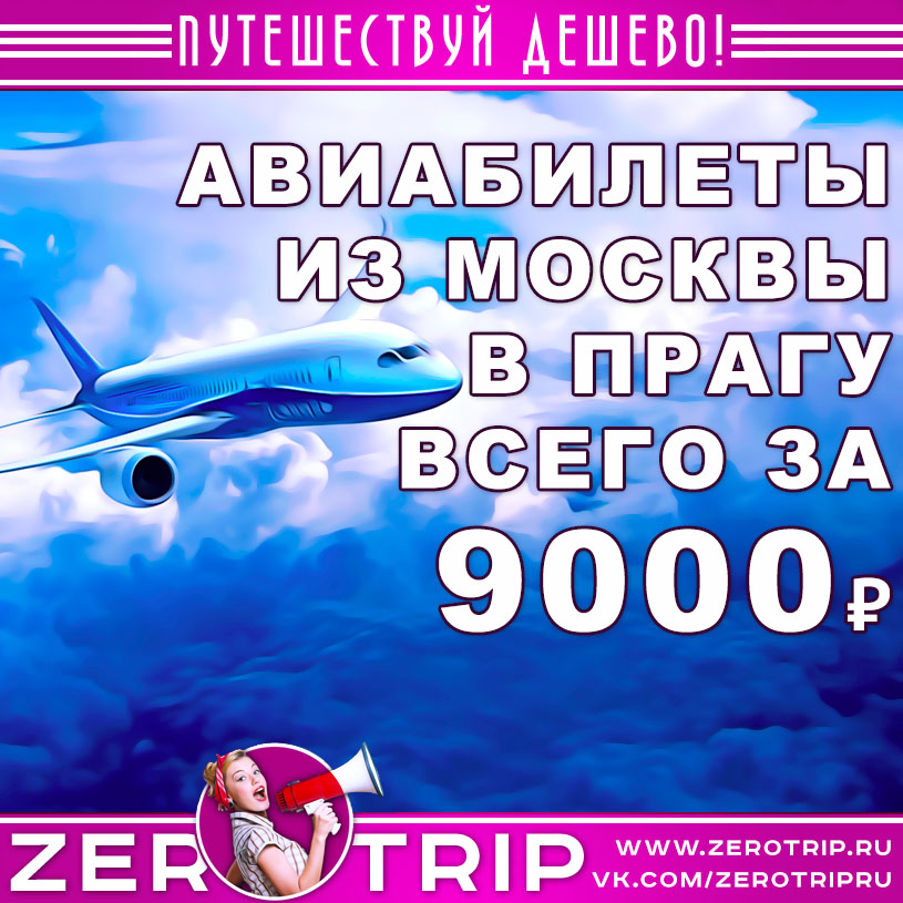 Авиабилеты из Москвы в Прагу и обратно за 9000₽