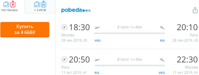 Авиабилеты из Москвы в Ригу и обратно за 4668₽
