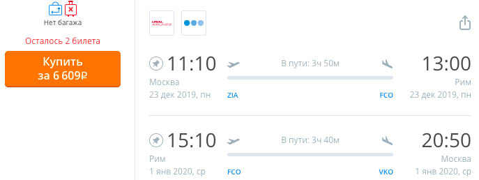 Авиабилеты из Москвы в Рим и обратно за 6600₽