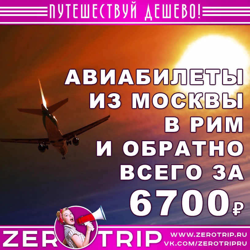 Авиабилеты из Москвы в Рим и обратно за 6700₽