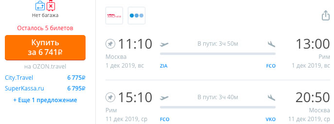 Авиабилеты из Москвы в Рим и обратно за 6700₽