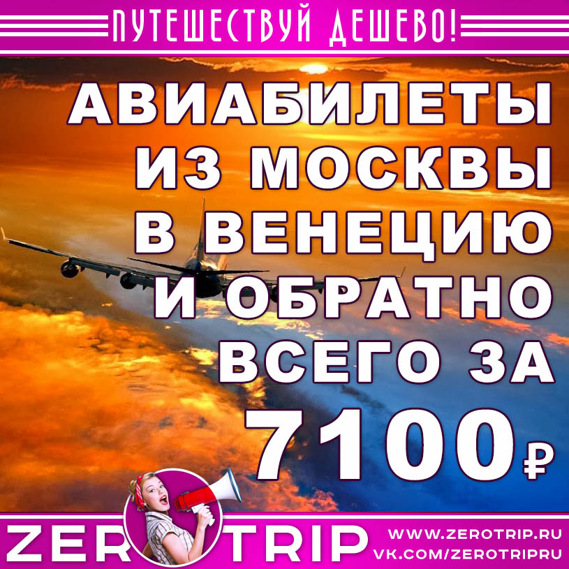 Авиабилеты из Москвы в Венецию и обратно за 7100₽
