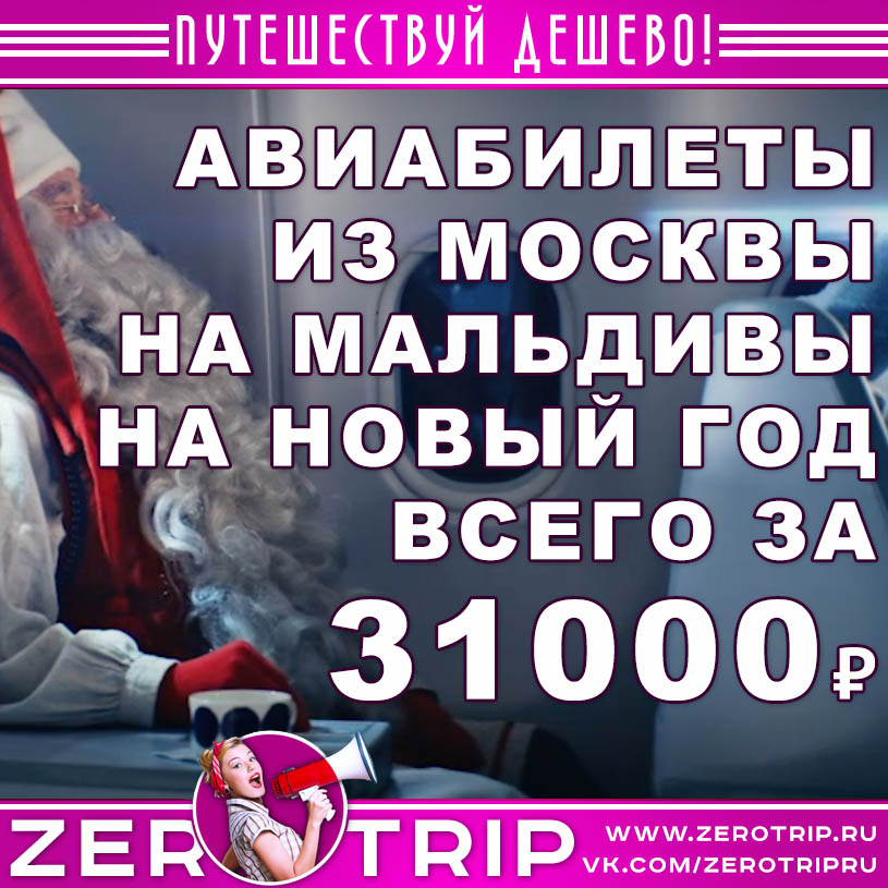 Авиабилеты на Мальдивы на Новый год за 31000 рублей