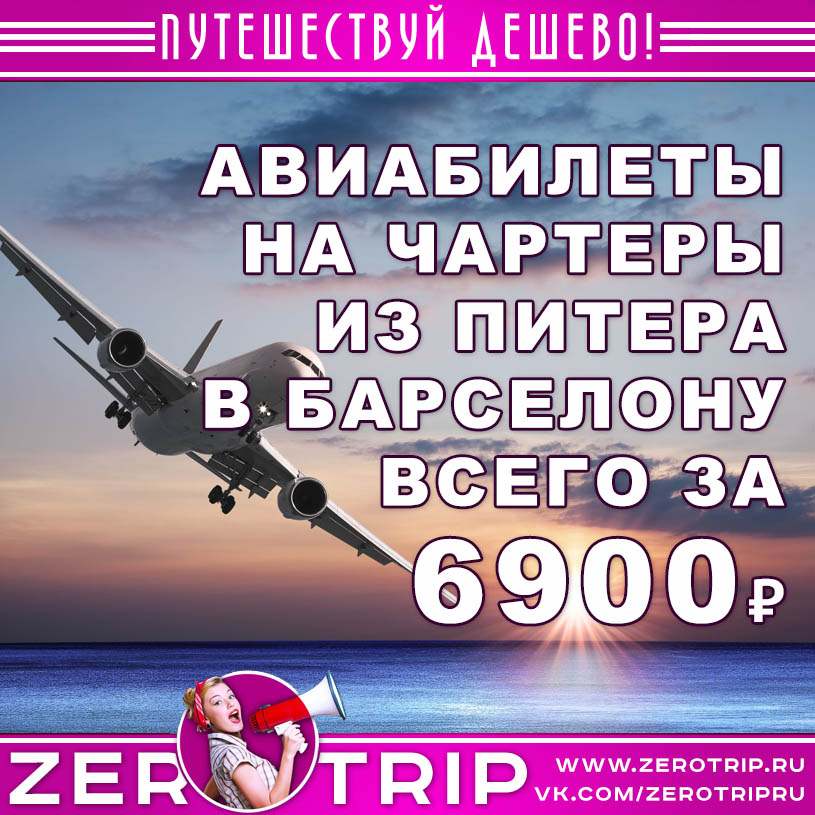 Купить билет в Барселону из Питера на чартер за 6900₽