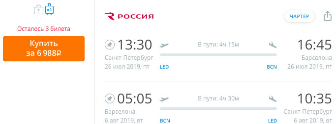 купить дешевый билеты на чартер из Санкт-Петербурга в Барселону