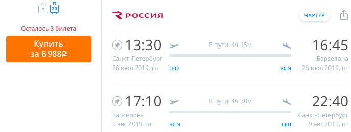 купить дешевый билет на чартер в Барселону из Питера