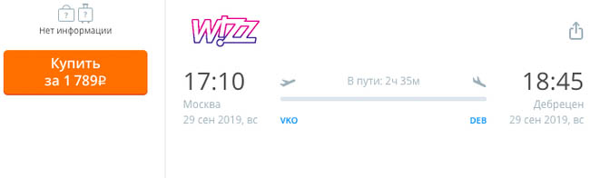 купить дешевый авиабилет из Москвы в Дебрецен