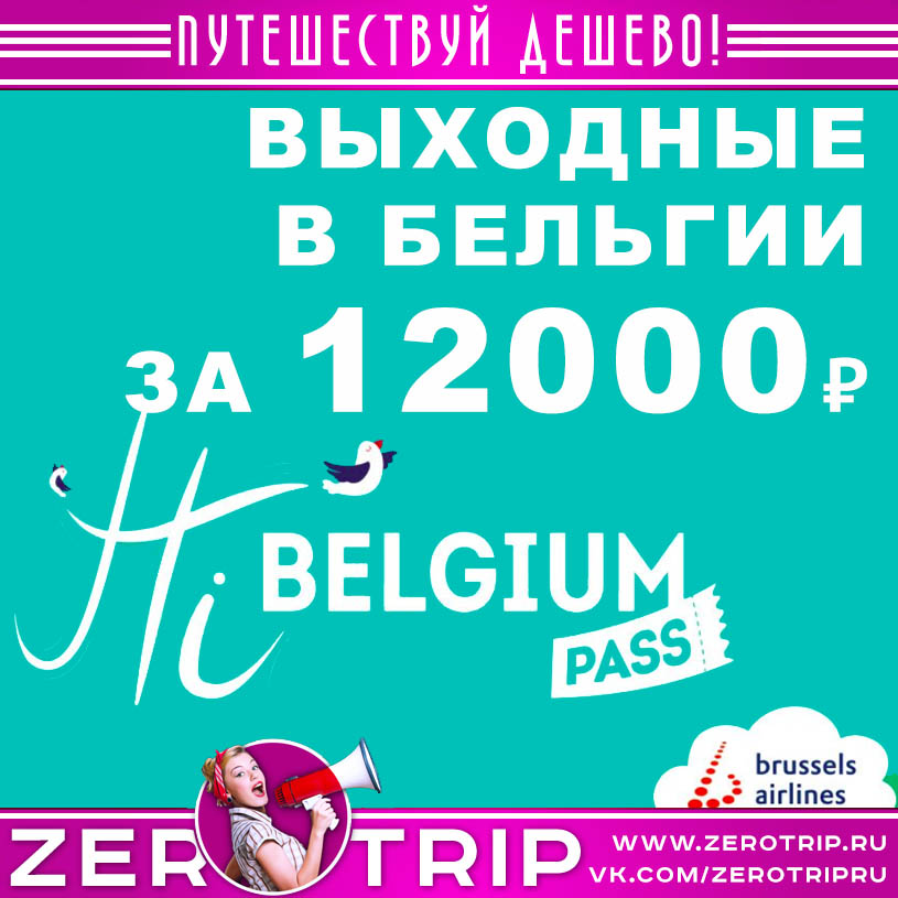 Belgium pass: путешествие по Бельгии на выходные за 12000 рублей