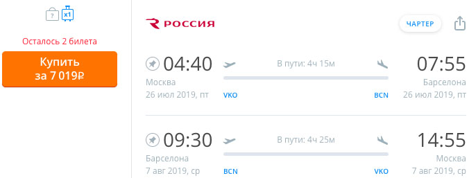 купить онлайн на сайте дешевый билет на чартер в Барспелону