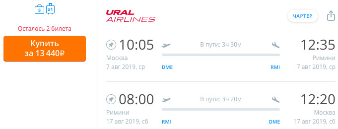 купить дешевый билет на чартерный рейс в Римини
