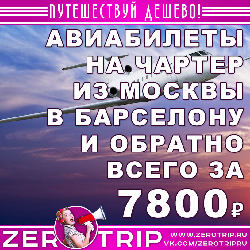 Билеты на чартер в Барселону за 7800₽