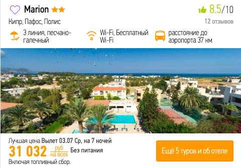 Горящий тур на Кипр на 7 ночей из Москвы за 15500₽
